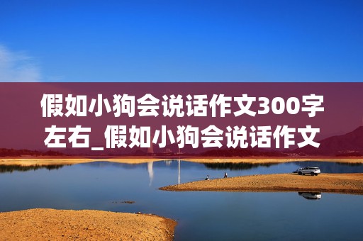 假如小狗会说话作文300字左右_假如小狗会说话作文300字左右三年级