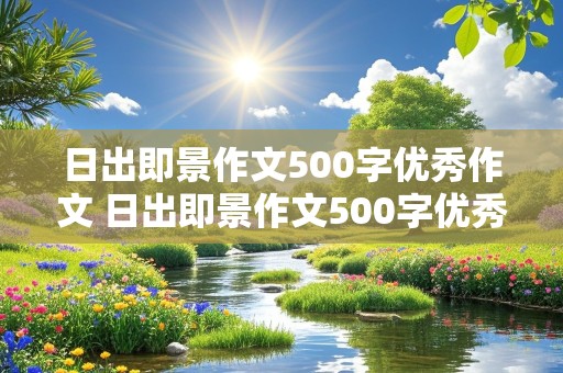 日出即景作文500字优秀作文 日出即景作文500字优秀作文动静结合