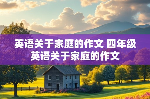 英语关于家庭的作文 四年级英语关于家庭的作文