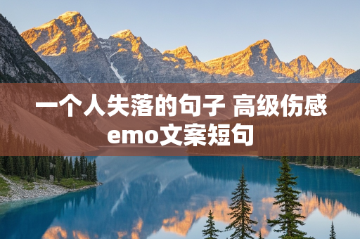 一个人失落的句子 高级伤感emo文案短句