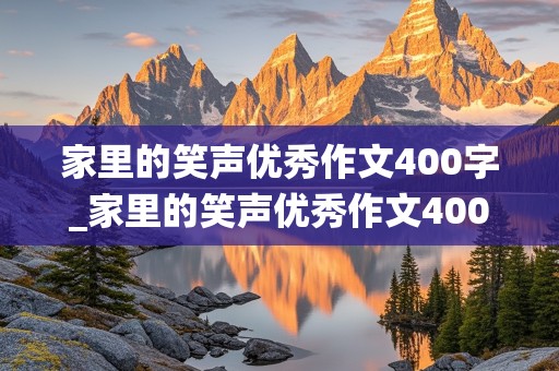 家里的笑声优秀作文400字_家里的笑声优秀作文400字围绕过生日