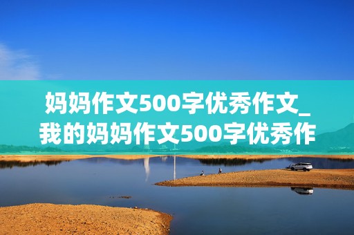 妈妈作文500字优秀作文_我的妈妈作文500字优秀作文