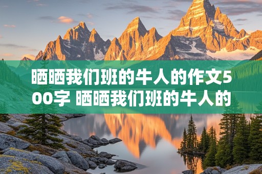 晒晒我们班的牛人的作文500字 晒晒我们班的牛人的作文500字,带评语的