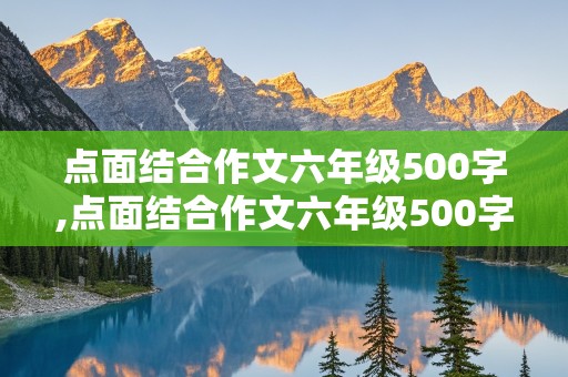 点面结合作文六年级500字,点面结合作文六年级500字拔河