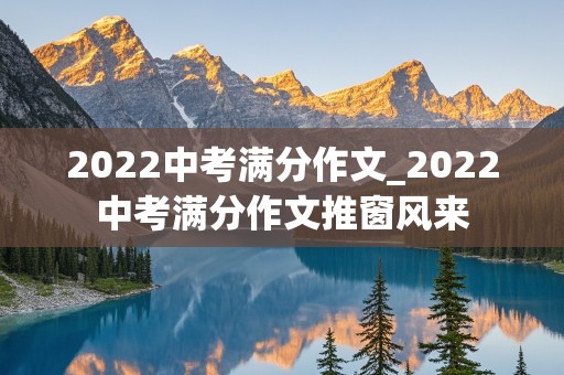 2022中考满分作文_2022中考满分作文推窗风来