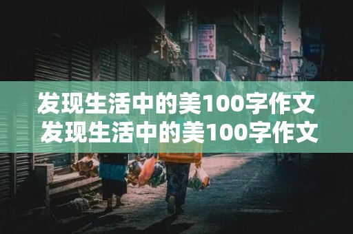 发现生活中的美100字作文 发现生活中的美100字作文怎么写