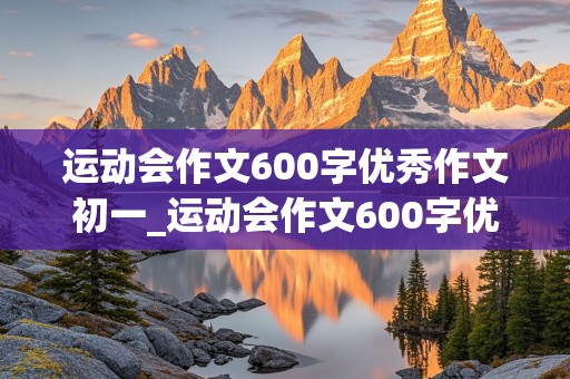 运动会作文600字优秀作文初一_运动会作文600字优秀作文初二