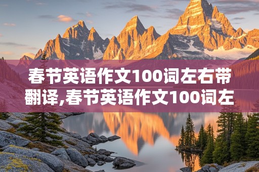 春节英语作文100词左右带翻译,春节英语作文100词左右带翻译初二