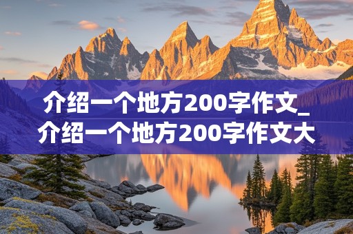 介绍一个地方200字作文_介绍一个地方200字作文大全