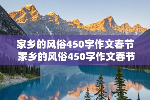 家乡的风俗450字作文春节 家乡的风俗450字作文春节广东