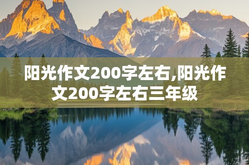 阳光作文200字左右,阳光作文200字左右三年级