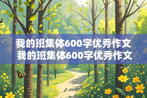 我的班集体600字优秀作文 我的班集体600字优秀作文初中