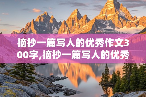 摘抄一篇写人的优秀作文300字,摘抄一篇写人的优秀作文300字左右