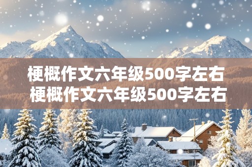 梗概作文六年级500字左右 梗概作文六年级500字左右骑鹅旅行记