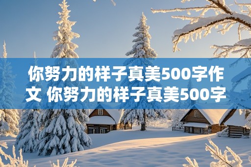 你努力的样子真美500字作文 你努力的样子真美500字作文怎么写