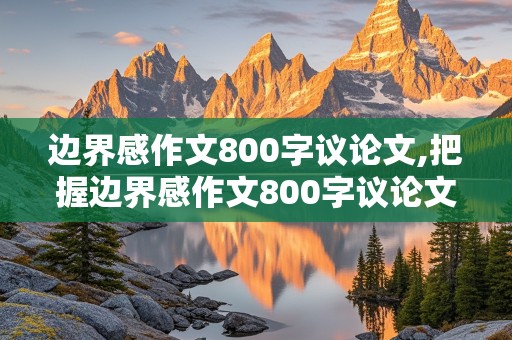 边界感作文800字议论文,把握边界感作文800字议论文