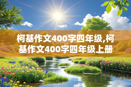 柯基作文400字四年级,柯基作文400字四年级上册