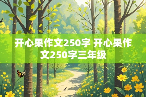 开心果作文250字 开心果作文250字三年级