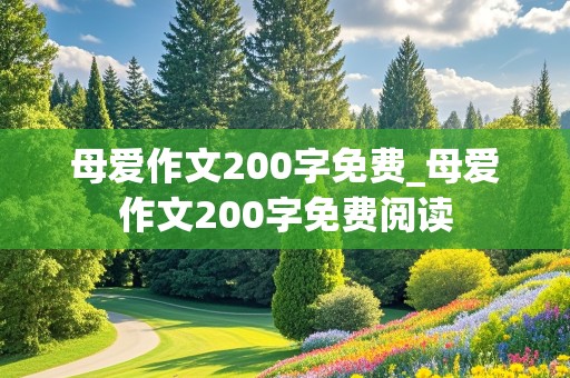 母爱作文200字免费_母爱作文200字免费阅读