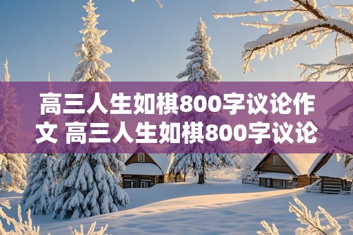 高三人生如棋800字议论作文 高三人生如棋800字议论作文怎么写