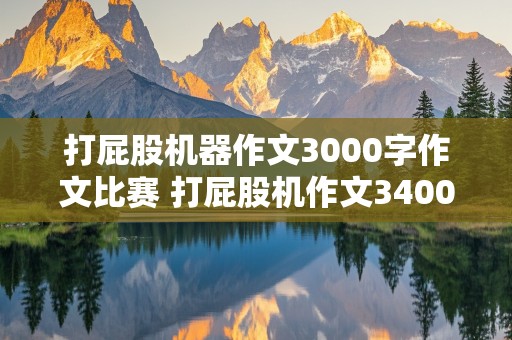 打屁股机器作文3000字作文比赛 打屁股机作文3400字