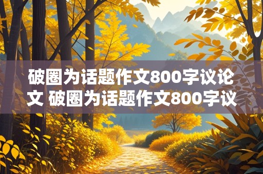 破圈为话题作文800字议论文 破圈为话题作文800字议论文题目