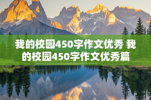 我的校园450字作文优秀 我的校园450字作文优秀篇