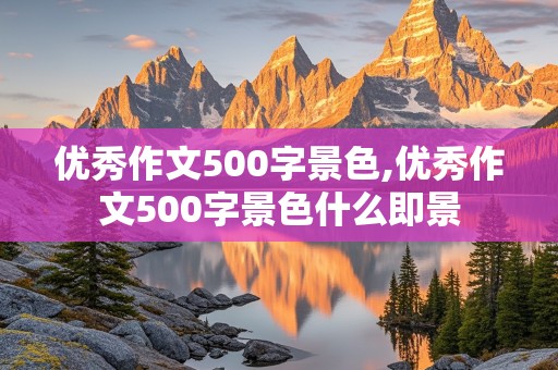 优秀作文500字景色,优秀作文500字景色什么即景