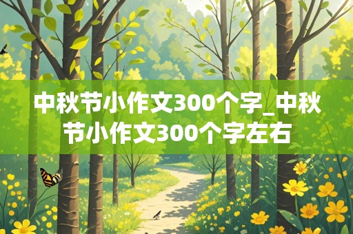 中秋节小作文300个字_中秋节小作文300个字左右