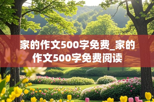 家的作文500字免费_家的作文500字免费阅读