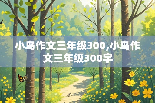 小鸟作文三年级300,小鸟作文三年级300字