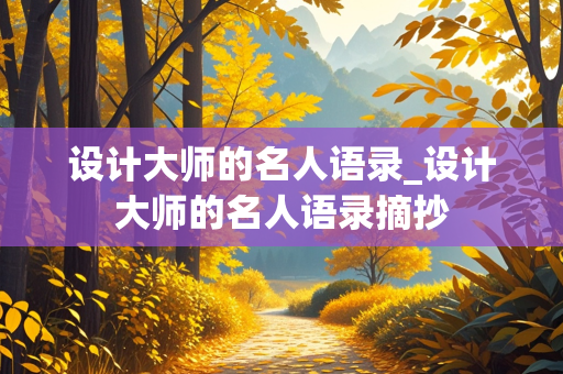 设计大师的名人语录_设计大师的名人语录摘抄