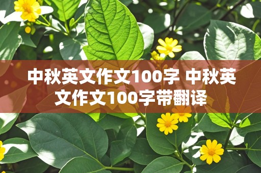 中秋英文作文100字 中秋英文作文100字带翻译