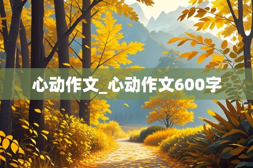 心动作文_心动作文600字