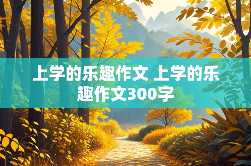 上学的乐趣作文 上学的乐趣作文300字