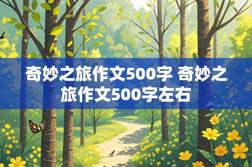 奇妙之旅作文500字 奇妙之旅作文500字左右