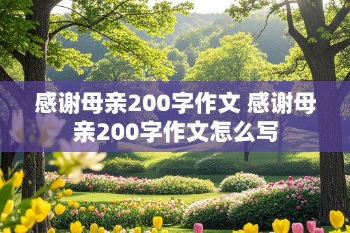 感谢母亲200字作文 感谢母亲200字作文怎么写