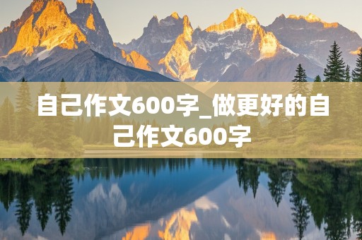 自己作文600字_做更好的自己作文600字