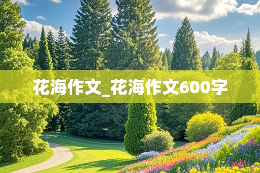 花海作文_花海作文600字