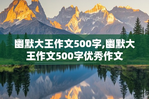 幽默大王作文500字,幽默大王作文500字优秀作文