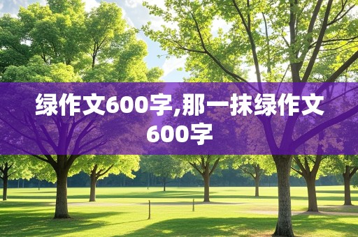 绿作文600字,那一抹绿作文600字