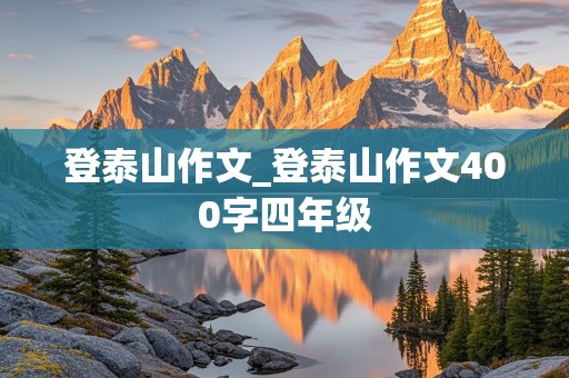 登泰山作文_登泰山作文400字四年级