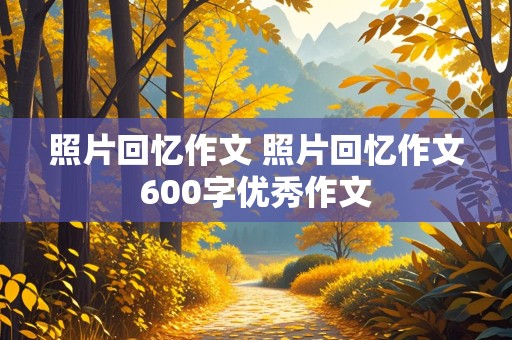 照片回忆作文 照片回忆作文600字优秀作文