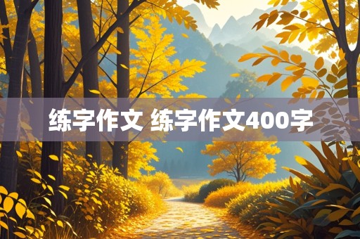 练字作文 练字作文400字