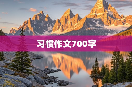 习惯作文700字