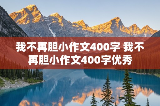 我不再胆小作文400字 我不再胆小作文400字优秀