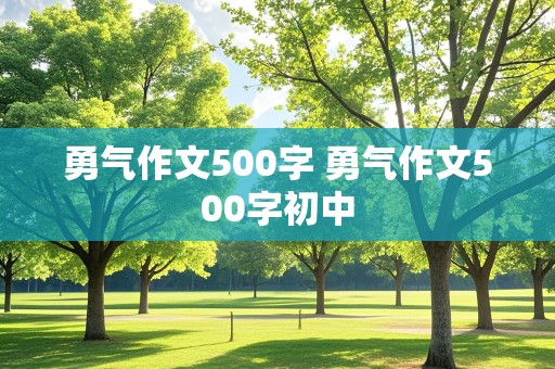 勇气作文500字 勇气作文500字初中