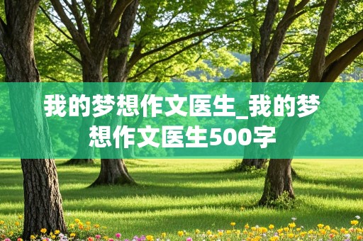 我的梦想作文医生_我的梦想作文医生500字