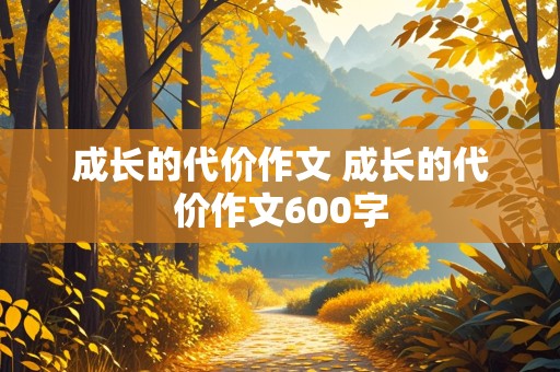 成长的代价作文 成长的代价作文600字