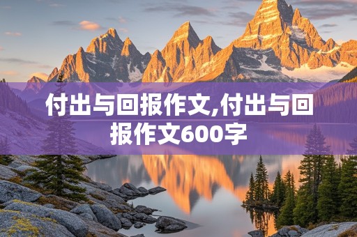 付出与回报作文,付出与回报作文600字